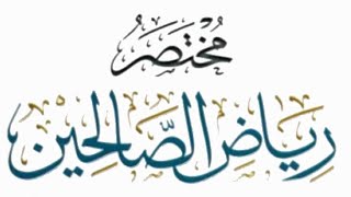 مختصر رياض الصالحين (١٨) image
