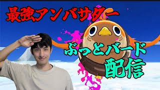 飛びます飛びますぶっとバード【ぶっとバード】