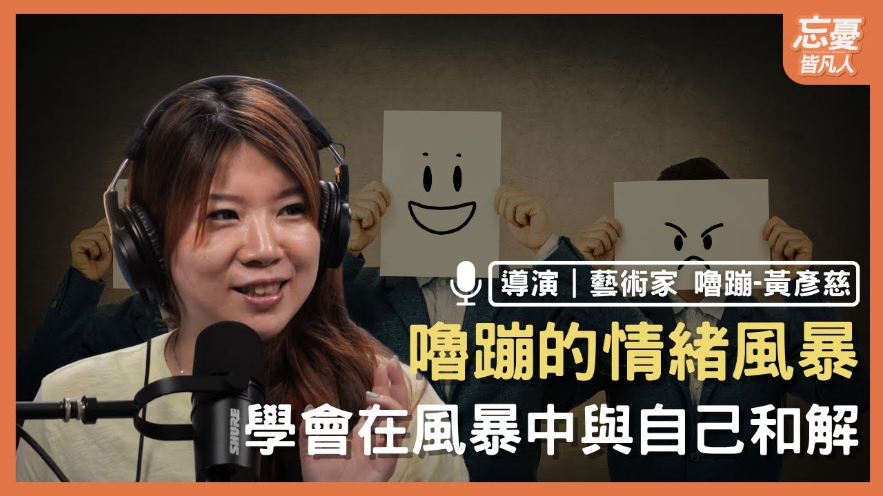 嚕蹦的情緒風暴，學會在風暴中與自己和解 feat. 嚕蹦-黃彥慈 | EP.145 忘憂皆凡人
