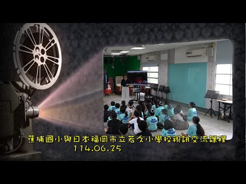 蕉埔國小與日本福岡市立若久小學校國際交流課程的圖片影音連結