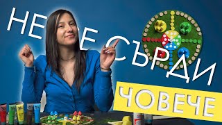 КАК ДА НАПРАВИМ “Не се сърди, човече“