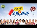 BYE BYE BANGKOK BENGALI COMEDY MOVIE