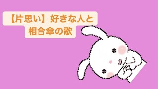 【片思い】好きな人と相合傘の歌 feat.初音ミク(DEMO) #Shorts #vocaloid