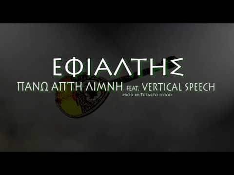 Εφιάλτης-Πάνω απ'τη λίμνη feat.Vertical Speech