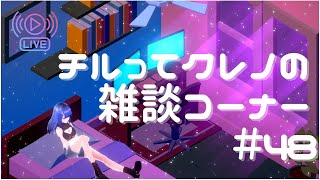 【Vtuber】チルってクレノの雑談コーナー＃48【紅乃翠】
