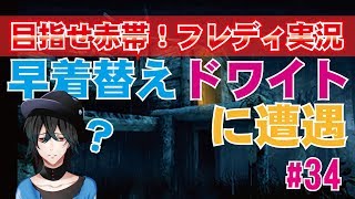 【DBD:フレディ】早着替えドワイトと無慈悲な殺人鬼　初心者実況#34【デッドバイデイライト】