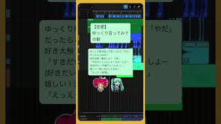 - 【恋愛】ゆっくり言ってみて、の歌 #初音ミク #重音テト
