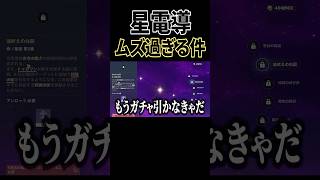 星電導が全く理解できていない奴ｗ【原神】