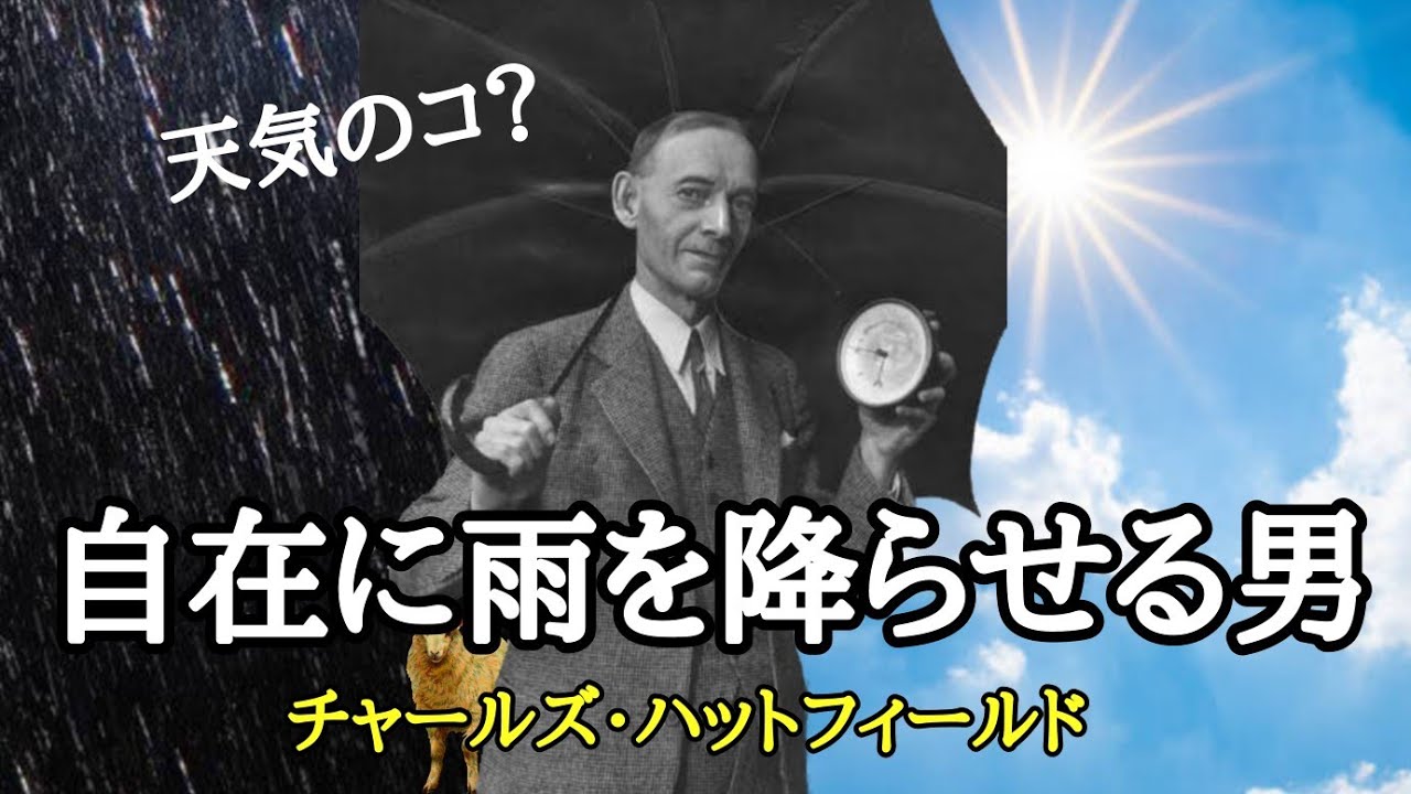 【レインメーカー】チャールズ・ハットフィールドの人工降雨技術