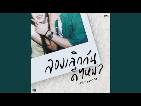ลองเลิกกันดีไหม (Next Chapter) – PiXXiE