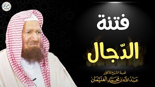 فتنة الدّجال | الشيخ أ.د عبدالله الغنيمان image