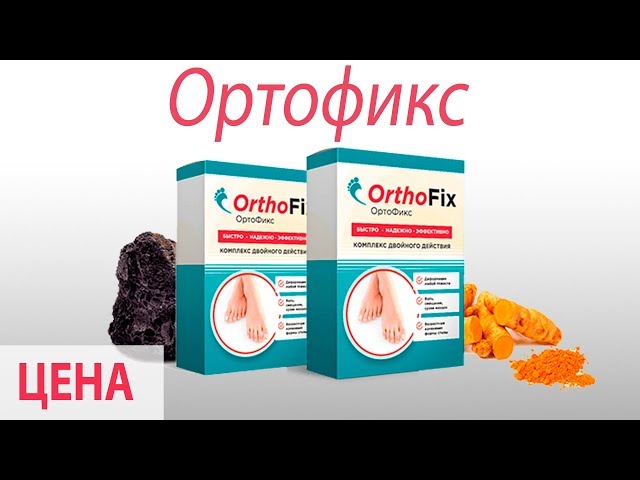 Видео Ортофикс Видео Ортофикс