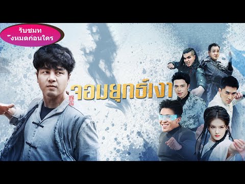 🎯《จอมยุทธ์เงา》ทุกคนหัวเราะว่าเขาเป็นแค่สัปปะเหร่อไร้ค่า จนกระทั่งปลดผนึก! เขาคือจ้าวยุทธที่หายสาบสูญ