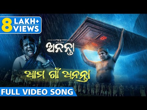 ଆମ ଗାଁ ଅନନ୍ତା | Ama Gaan Ananta | Official Music Video | Odia Song | Ananta | Sabyasachi Mishra