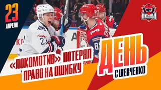 Хоккей «Локомотив» уступает в финальной серии «Металлургу» 0-3. День с Алексеем Шевченко
