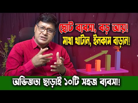 অভিজ্ঞতা ছাড়াই ১০টি লাভজনক ব্যবসা আইডিয়া 🔥 | Small Business Ideas Without Experience in 2025