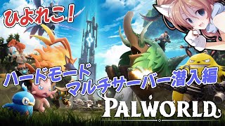 【Palworld / パルワールド】DayXX 職場のサーバーへ潜入 DAY3【ハードモード】