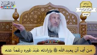 66 - من أبى أن يعبد الله تعالى بإرادته عَبَدَ غيره رغماً عنه - عثمان الخميس
