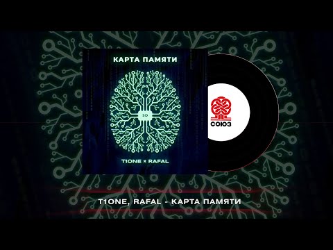 T1One, RAFAL - Карта памяти (2023)