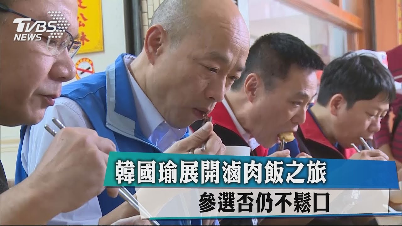 韓國瑜展開滷肉飯之旅 參選否仍不鬆口