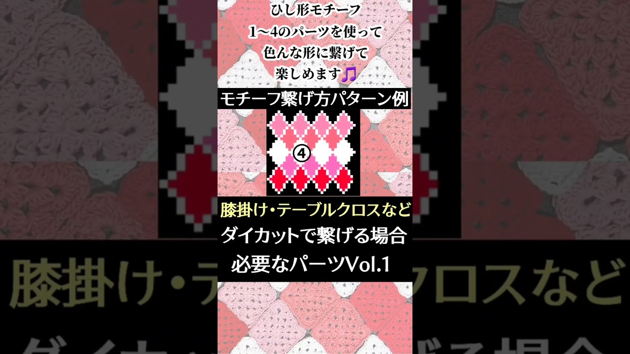 ひし形モチーフを使って作れる物は？　【カラー編み図付き かぎ針編み 編み方動画公開してます】　#shorts