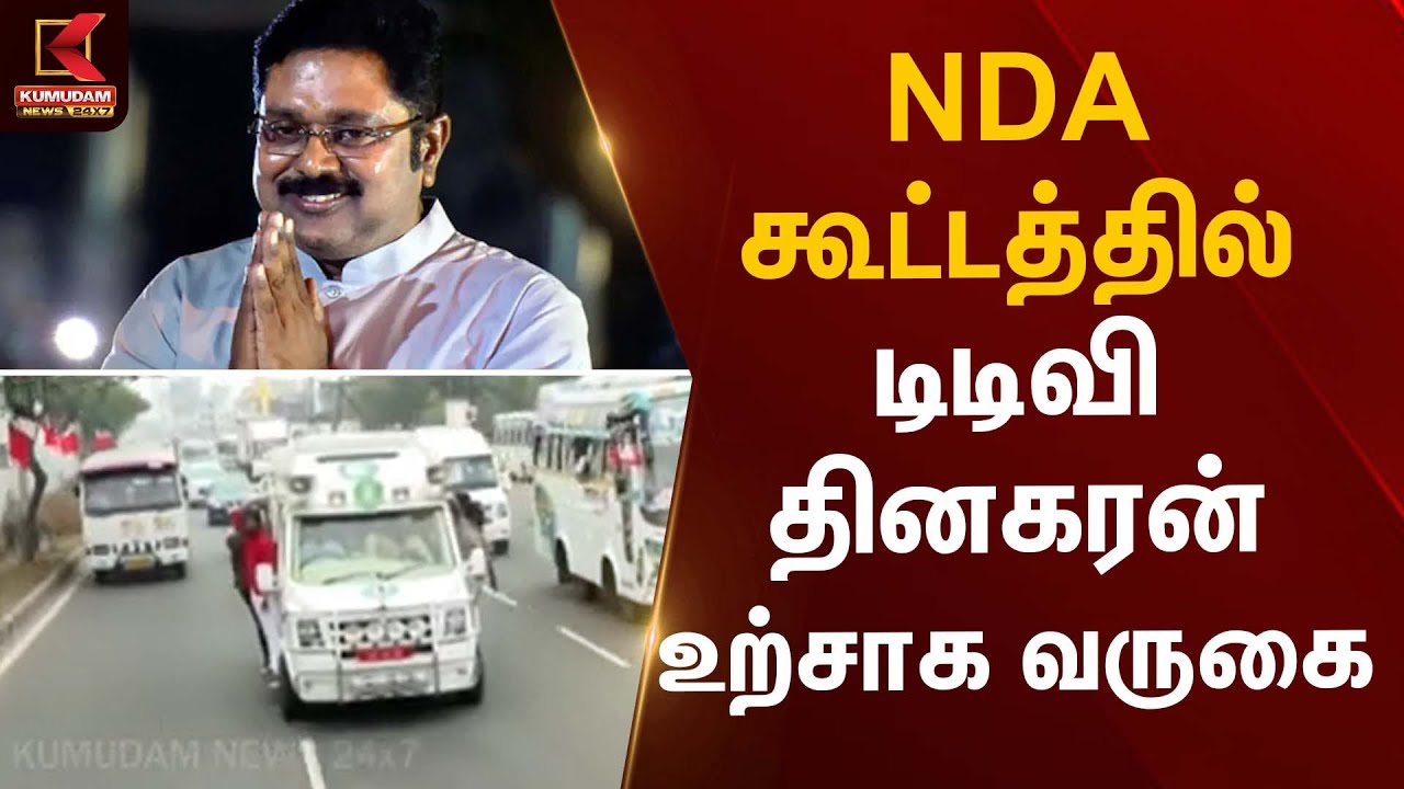 NDA கூட்டத்தில் டிடிவி தினகரன் உற்சாக வருகை | TTV Dhinakaran | Kumudam News