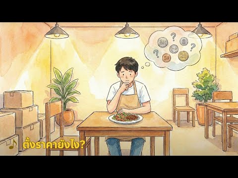 ตั้งราคายังไง