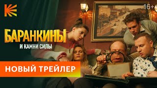 Баранкины и камни силы I Новый трейлер I Премьера 7 августа