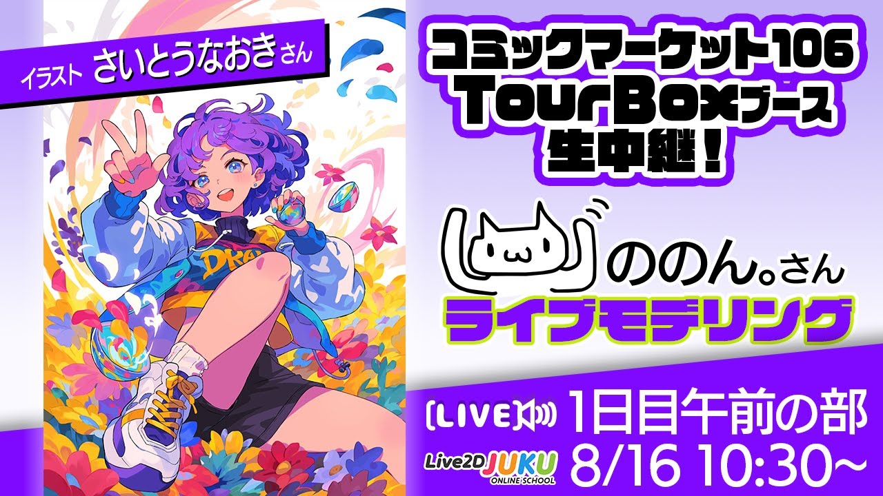 【コミックマーケット106 TourBOXブース】ののん。さんライブモデリング 1日目・午前の部【Live2DJUKU】