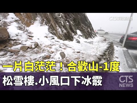 一片白茫茫！　合歡山-1度　松雪樓.小風口下冰霰