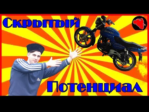 Китайский Мотоцикл | Скрытый Потенциал!