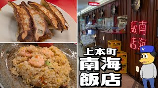 天王寺区 南海飯店 本店 | 餃子 焼きめし