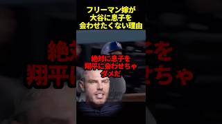 フリーマン妻の予言的中！？#海外の反応 #ドジャース #大谷翔平