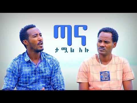 Dagne Walle & Solomon Demle - Tana Tamual Alu | ጣና ታሟል አሉ - New Ethiopian Music 2017