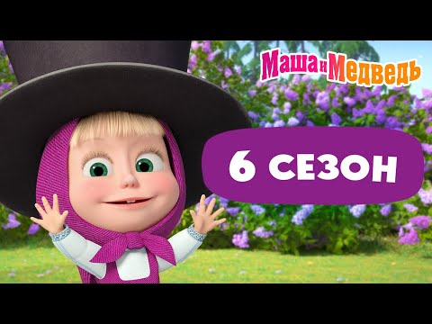 Маша и Медведь 💥 6 сезон: все серии 💥 📺 3 часа мультиков!