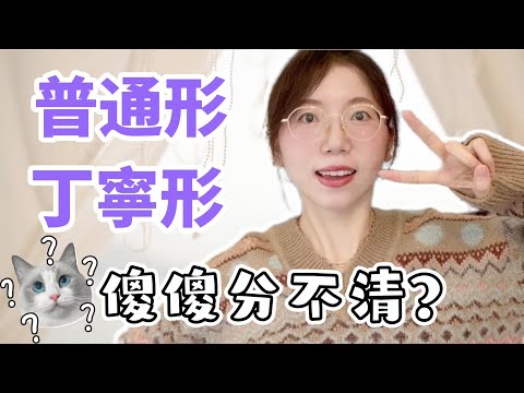 【普通形＆丁寧形｜如何區別？】一次學會日文普通形和丁寧形，再也不用擔心用錯啦！
