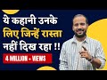 Motivational Video ये कहानी उनके लिए जिन्हें कोई र