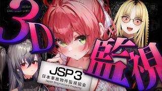 【 日本事故物件監視協会3 】3Dで恐ろしい監視業務やるで…【ホロライブ/さくらみこ】
