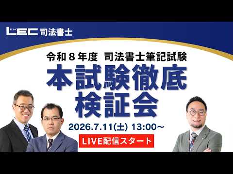 令和8年度司法書士筆記試験 本試験徹底検証会