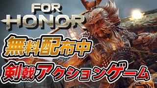 【 フォーオナー / ForHonor 】なんと無料配布中！最高に楽しい剣戟アクションゲーム！！