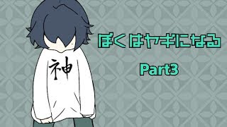 【雨党実況】 ぼくはヤギになる part３【Goat simulator】