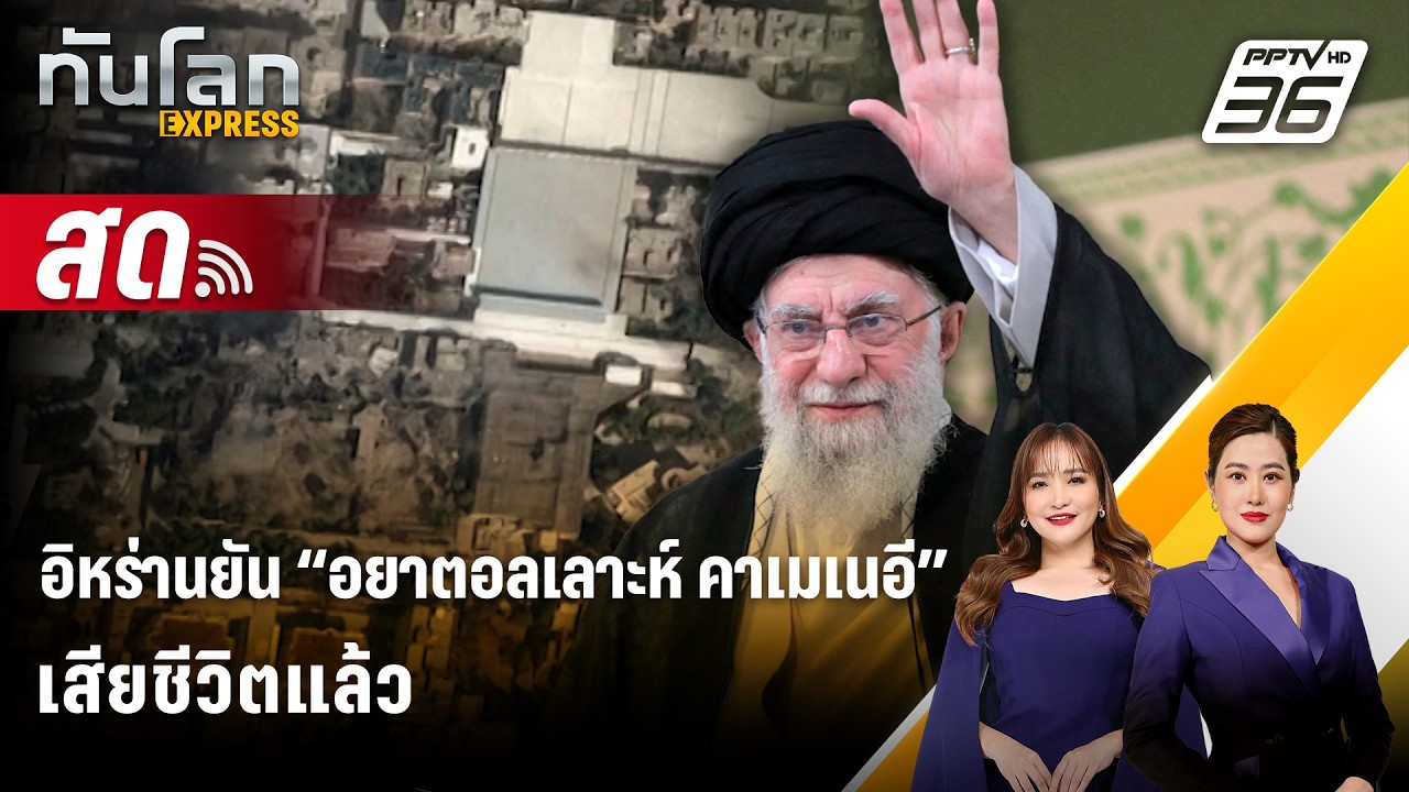 🔴 Live ทันโลก EXPRESS | อิหร่านยัน “อยาตอลเลาะห์ คาเมเนอี” ?