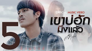 เขาบ่ฮักมึงแล้ว – แจ็ค ลูกอีสาน