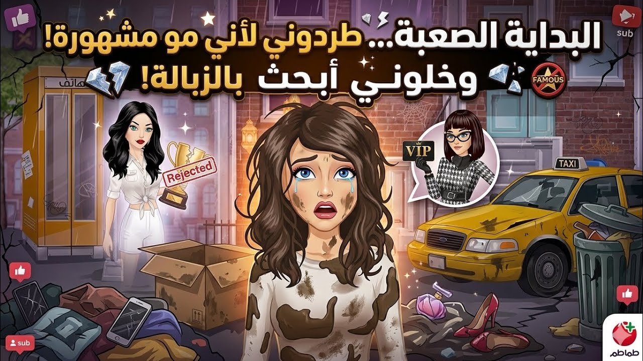 1|لعبة ملكة الموضة 👸🏻#البداية 
