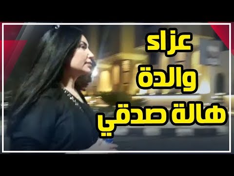 فيفي عبده ونبيلة عبيد وعبير صبري في عزاء والدة هالة صدقي