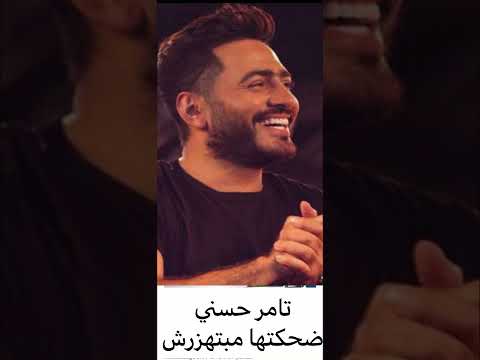 Tamer Hosny Dehketha Mabethazarsh | Movie Version