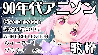 【歌枠/初見歓迎】90年代のアニソンいっぱい歌って盛り上がっていこー－！！ Singing Stream【千代浦蝶美/あおぎり高校】