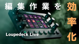 【ガジェット紹介】Loupedeck Live：クリエイター向け編集コンソール