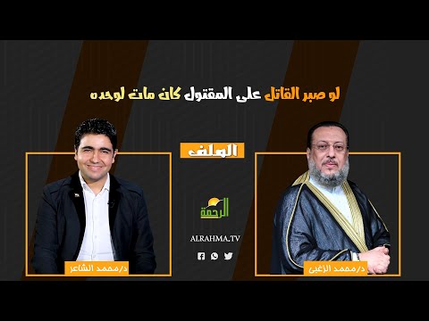 لو صبر القاتل على المقتول ؟ الملف دكتور محمد الزغبي في ضيافة دكتور محمد الشاعر