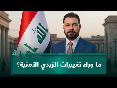 ما وراء تغييرات الزيدي الأمنية؟.. أستاذ العلوم السياسية عصام الفيلي يقدم رؤيته 